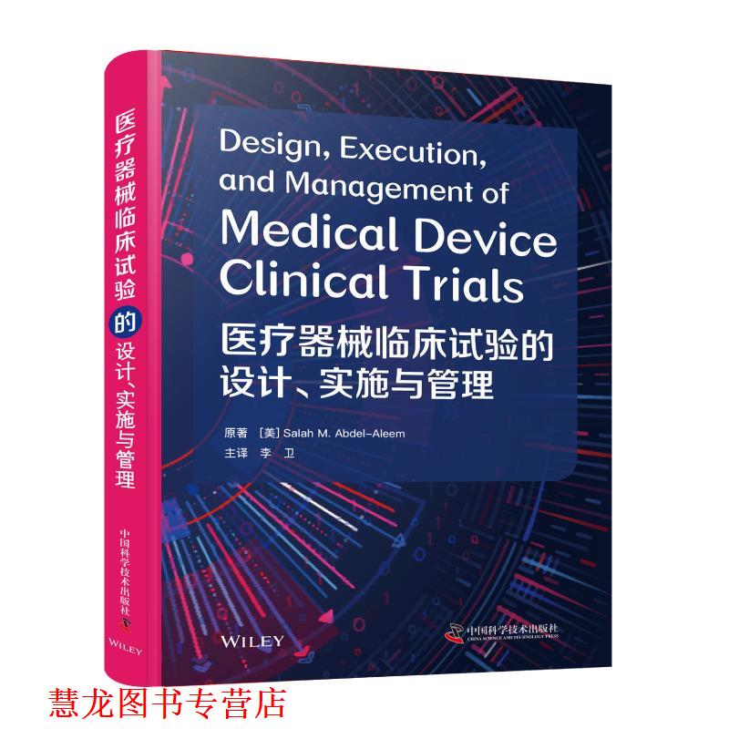 【正版书籍】 医疗器械临床试验的设计、实施与管理 萨拉赫·M.阿卜杜勒-阿莱姆 中国科学技术出版社