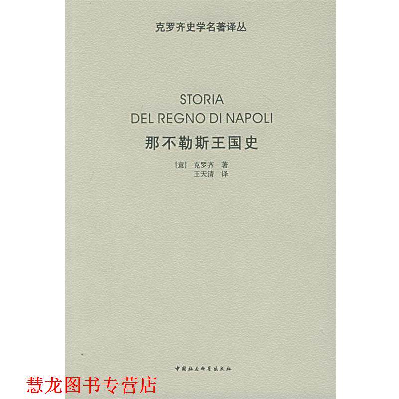 【正版书籍】 那不勒斯王国史 (意)克罗齐 著,王天清 译 中国社会科学出版社