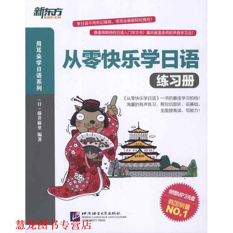 【正版书籍】 从零快乐学日语练习册 (日)藤井麻里 北京语言大学出版社