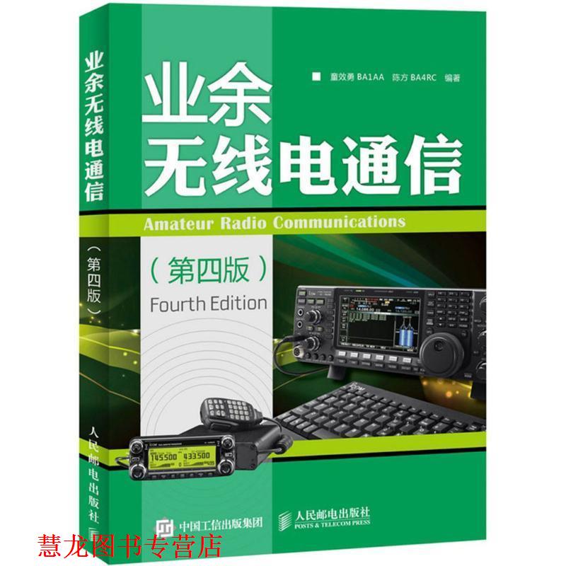 【正版书籍】 业余无线电通信 童效勇,陈方 编著 人民邮电出版社