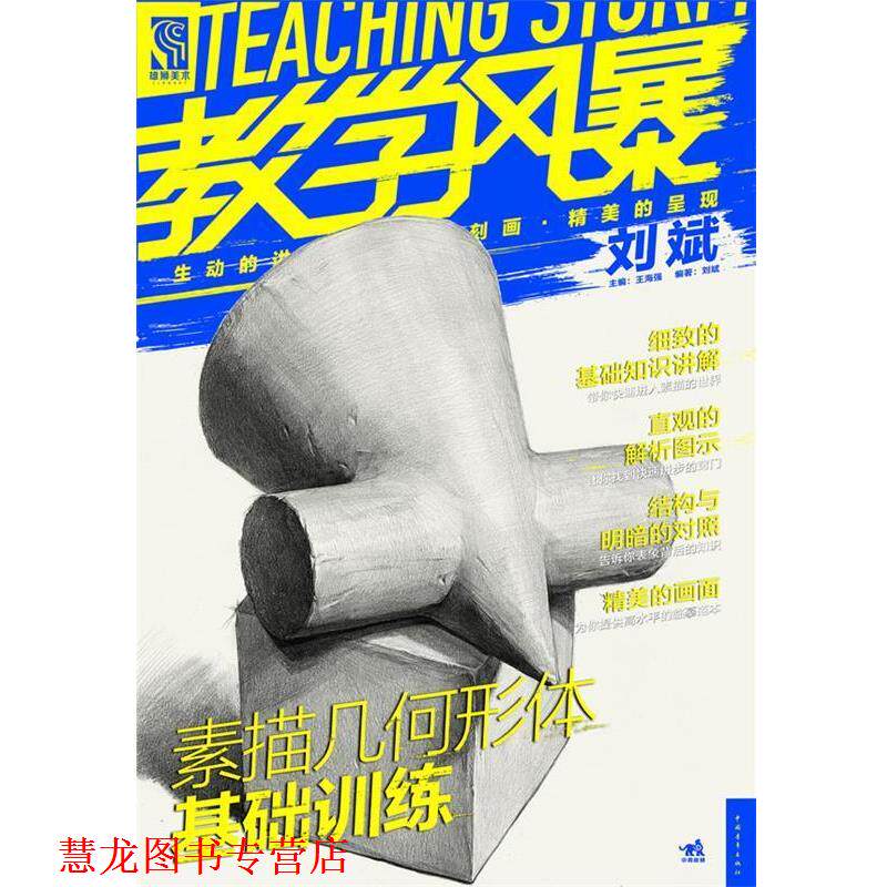 【正版书籍】 教学风暴:素描几何形体基础训练 刘斌 中国青年出版社