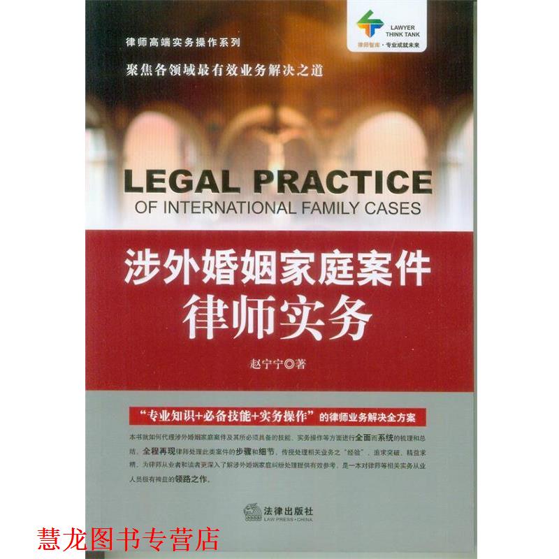 【正版书籍】 涉外婚姻家庭案件律师实务 赵宁宁 法律出版社