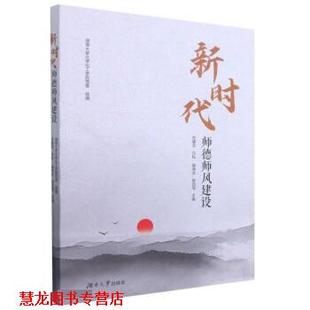 【正版书籍】 新时代师德师风建设 范媛吉,刘松,崔坤在,陈四海 湖南大学出版社