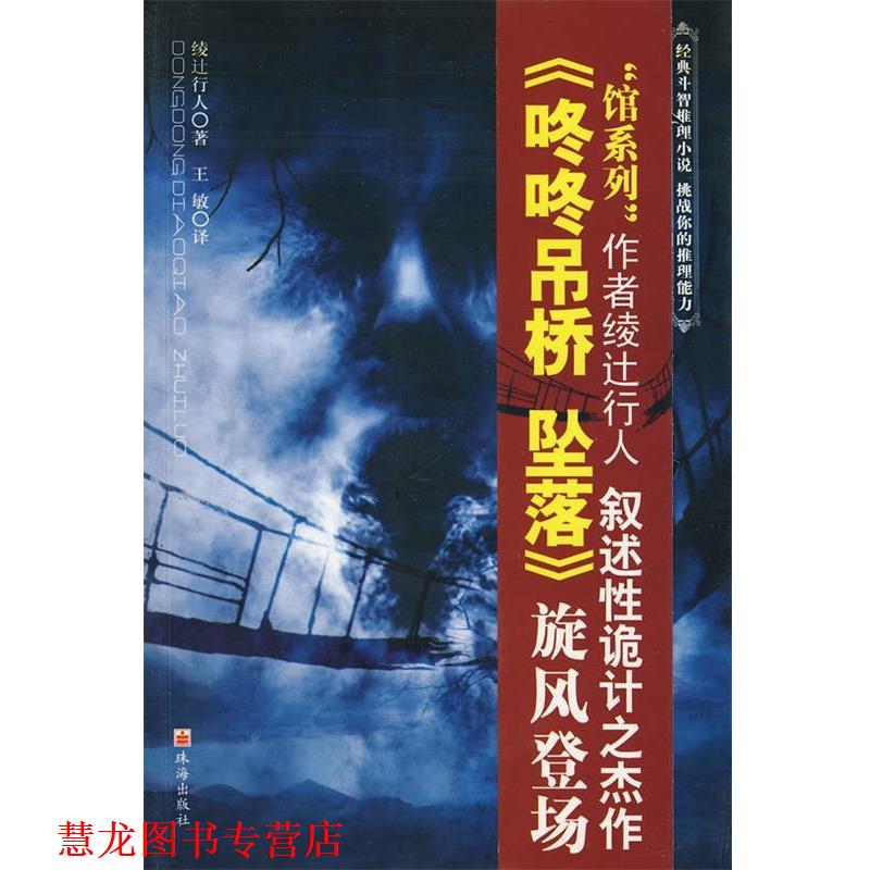 【正版书籍】 咚咚吊桥 坠落 (日)绫辻行人 著,王敏 译 珠海出版社