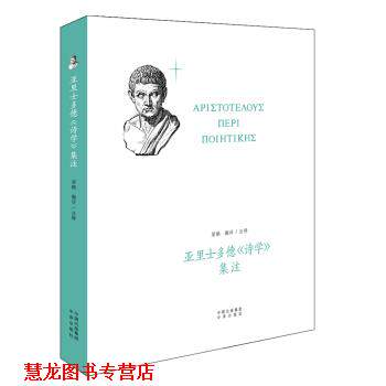 【正版书籍】 亚里士多德 诗学 集注 梁鹏 著,梁鹏 译 中译出版社