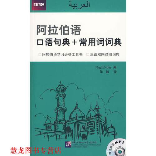 【正版书籍】 阿拉伯语口语句典+常用词词典 艾尔贝 (Nagi El-Bay), 张融 北京语言大学出版社
