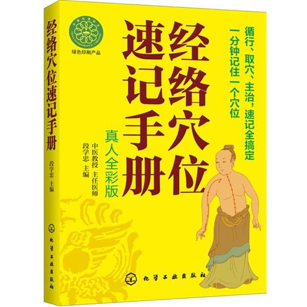 【正版书籍】 经络穴位速记手册 段学忠　主编 化学工业出版社