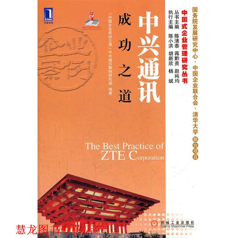 【正版书籍】 中兴通讯成功之道 中国企业成功之道中兴通讯案例研究组 机械工业出版社