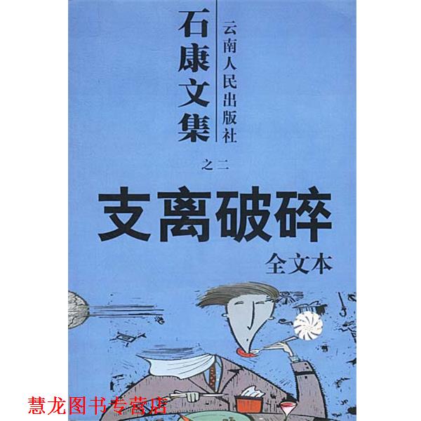 【正版书籍】 石康文集:支离破碎 石康 著 云南人民出版社