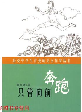 【正版书籍】 中学生喜爱的美文作家丛书:只管向前奔跑 崔修建 著 华东师范大学出版社