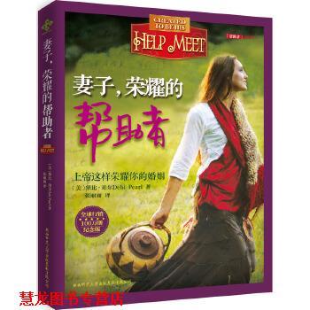 【正版书籍】 妻子，荣耀的帮助者 (美)黛比·珀尔Debi Pear　著,张丽丽　译 陕西师范大学出版社