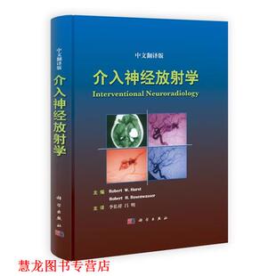 【正版书籍】 介入神经放射学 （美）赫斯特,（美）罗森瓦塞尔　主编,李估祥,吕明　主译 科学出版社