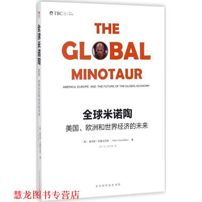 【正版书籍】 米诺陶 (希)雅尼斯·瓦鲁法克斯(Yanis Varoufakis) 著,闵小宝,朱红根 译 北京时代华文书局