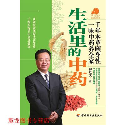 【正版书籍】 生活里的中药－宝葫芦健活书系 郝近大　著 中国轻工业出版社