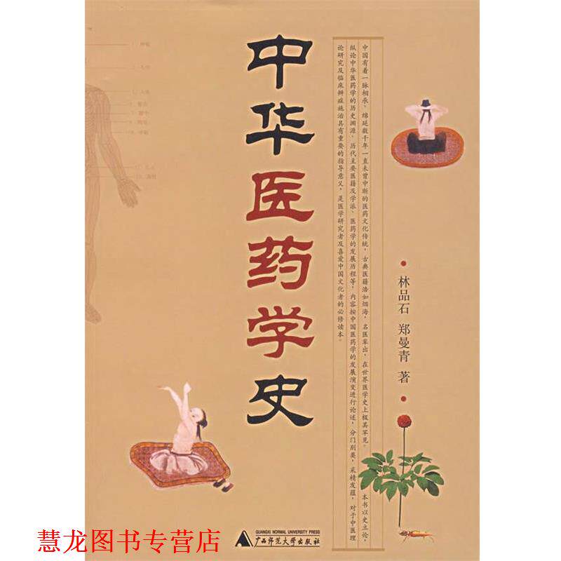 【正版书籍】 中华医药学史 林品石,郑曼青　著 广西师范大学出版社