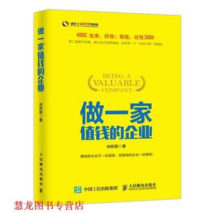 做一家值钱 书籍 企业 徐新颖 社 人民邮电出版 正版