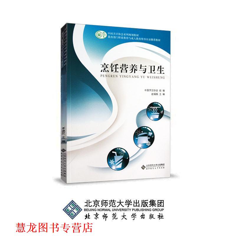 【正版书籍】 烹饪营养与卫生: 赵福振 著 北京师范大学出版社