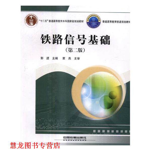 【正版书籍】 铁道信号基础 郭进 编 中国铁道出版社