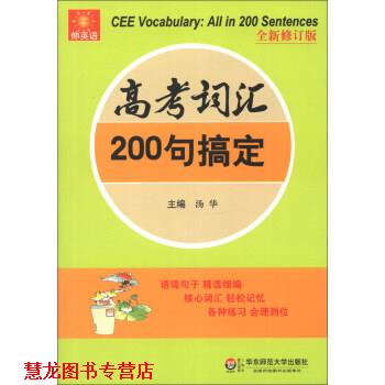 【正版书籍】 伸英语丛书:高考词汇200句搞定 汤华 编 华东师范大学出版社