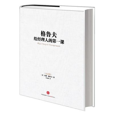 【正版书籍】 格鲁夫给经理人的课 (美)格鲁夫 中信出版社