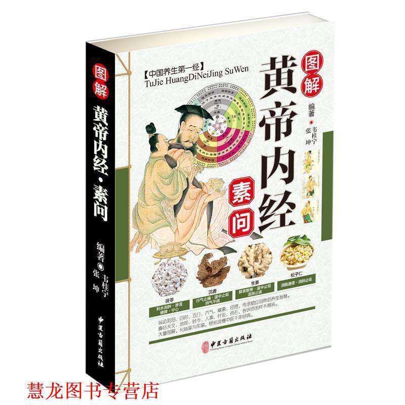 【正版书籍】 图解黄帝内经:素问 韦桂宁,张坤 中医古籍出版社
