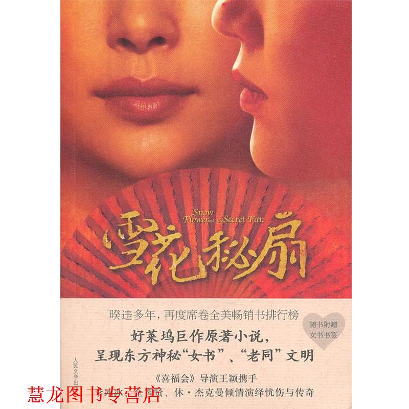 【正版书籍】 雪花秘扇 (美)邝丽莎 人民文学出版社