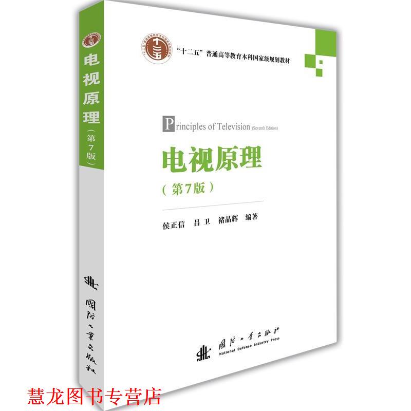 【正版书籍】 电视原理 侯正信,吕卫,褚晶辉 国防工业出版社
