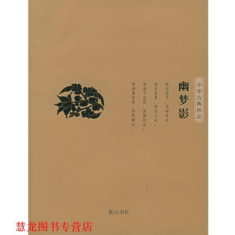 【正版书籍】 幽梦影—中华古典珍品 （清）张潮 著,段干木明 译高水平 黄山书社