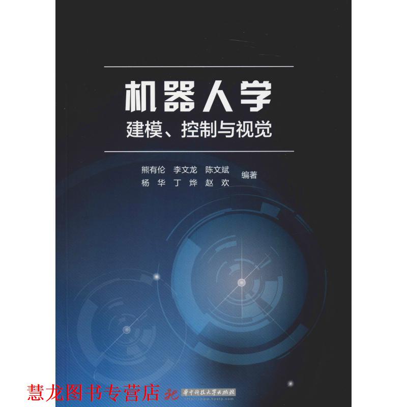 【正版书籍】 机器人学 建模、控制与视觉 熊有伦 等 华中科技大学出版社