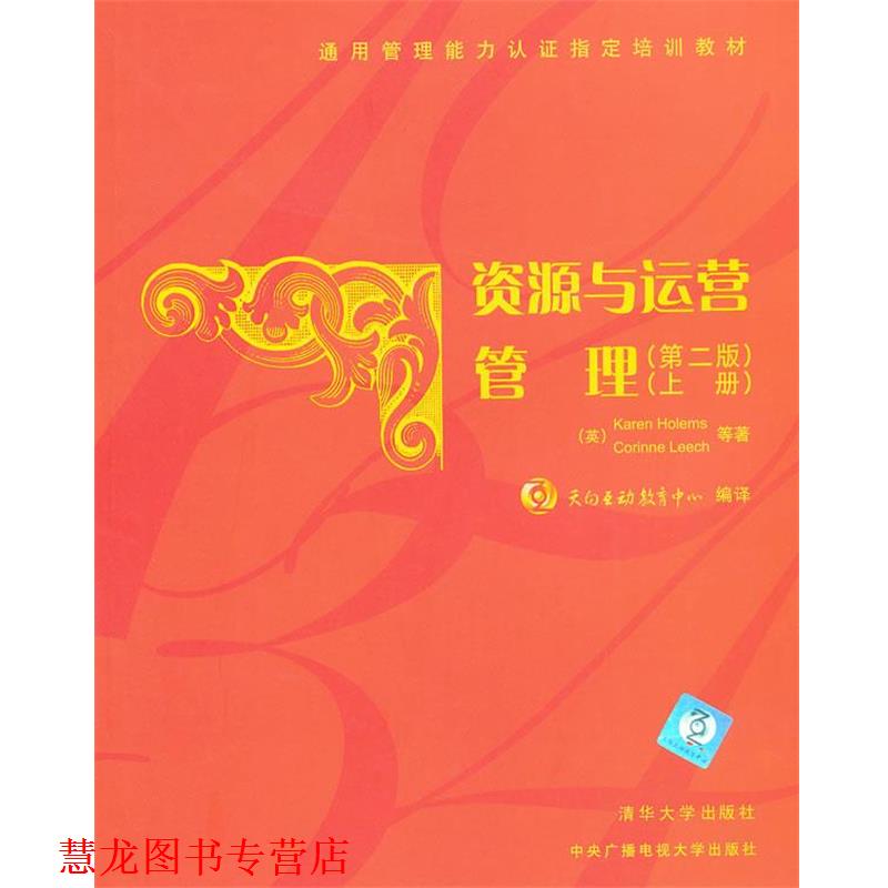 【正版书籍】 资源与运营管理上册 (英)霍尔默斯　等著,天向互动教育中心　编译 清华大学出版社
