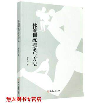 【正版书籍】 体能训练理论与方法 贺道远 著 吉林大学出版社