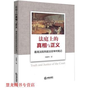 法庭上 真相与正义 法律出版 正版 社 著 书籍 刘静坤 法院刑庭法官审判笔记