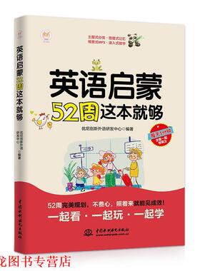 【正版书籍】 英语启蒙52周这本就够 优尼创新外语研发中心 水利水电出版社