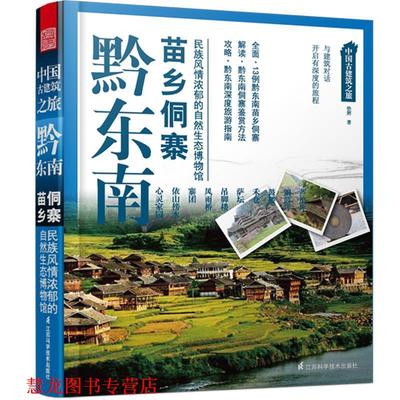 【正版书籍】 中国古建筑之旅----黔东南苗乡侗寨 徐辉　著 江苏科学技术出版社
