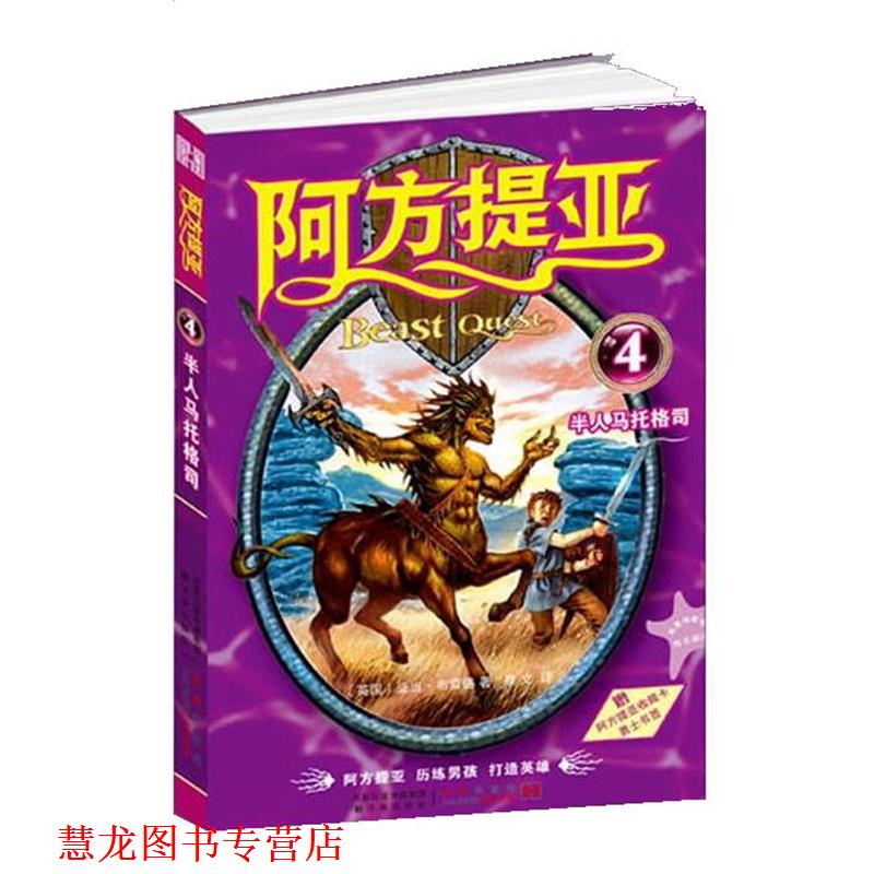 【正版书籍】 阿方提亚:半人马托格司 (英)亚当·布雷德 著,蔡文 译 译林出版社