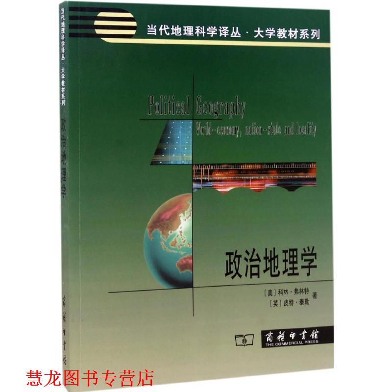【正版书籍】 政治地理学 (美)科林·弗林特(Colin Flint),(英)皮特·泰勒(Peter J.Taylor) 著,刘云刚 译 商务印书馆