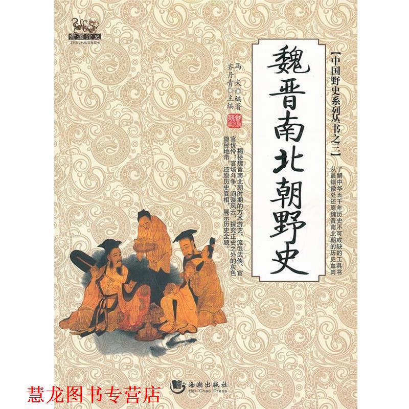 【正版书籍】 魏晋南北朝野史 齐丹青 海潮出版社