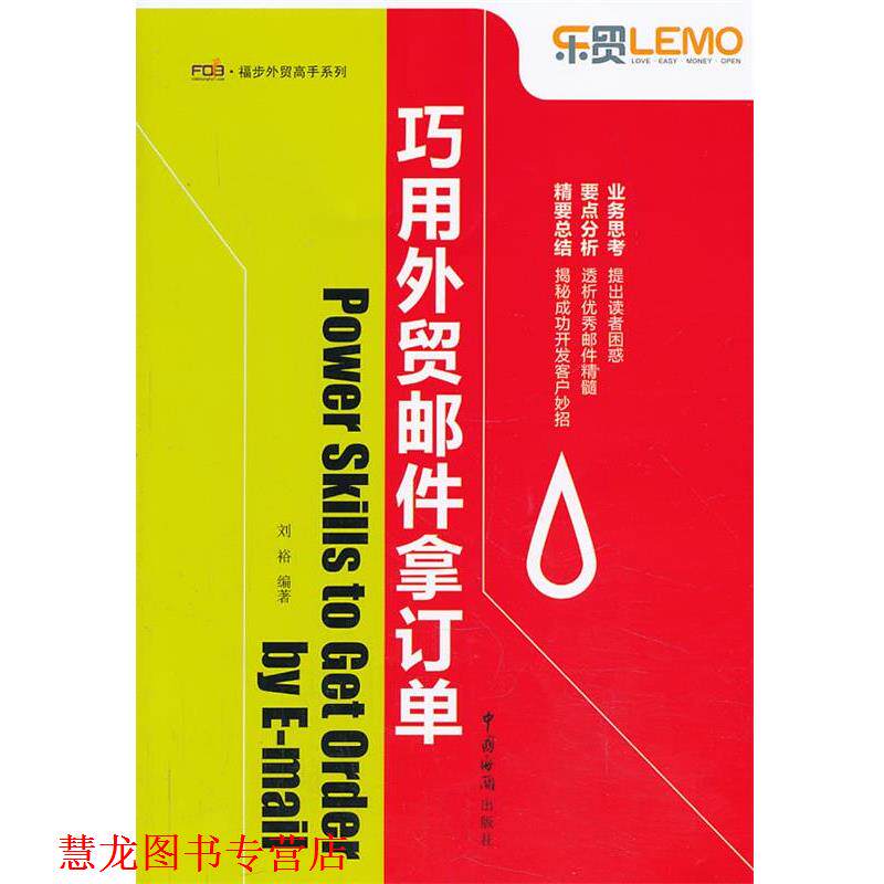 【正版书籍】 巧用外贸邮件拿订单 刘裕 中国海关出版社