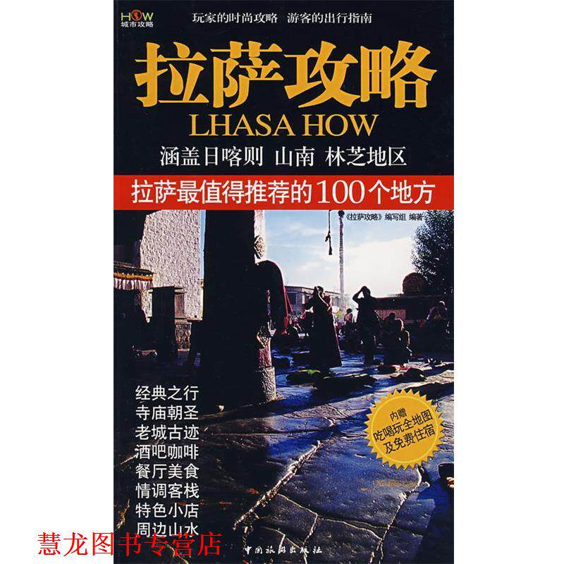 【正版书籍】 拉萨攻略 《拉萨攻略》编写组 编著 中国旅游出版社