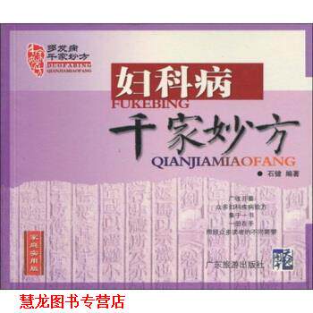 【正版书籍】 妇科病千家妙方 石健 著 广东旅游出版社