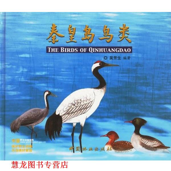 【正版书籍】 秦皇岛鸟类 吴芳生 著 中国林业出版社