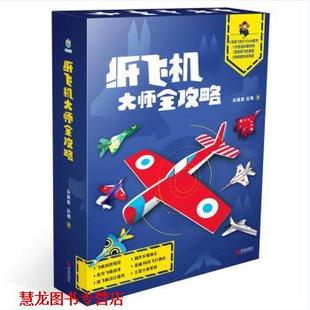 【正版书籍】 纸飞机大师全攻略-玩家的秘籍 高佩德,高翔 著 青岛出版社