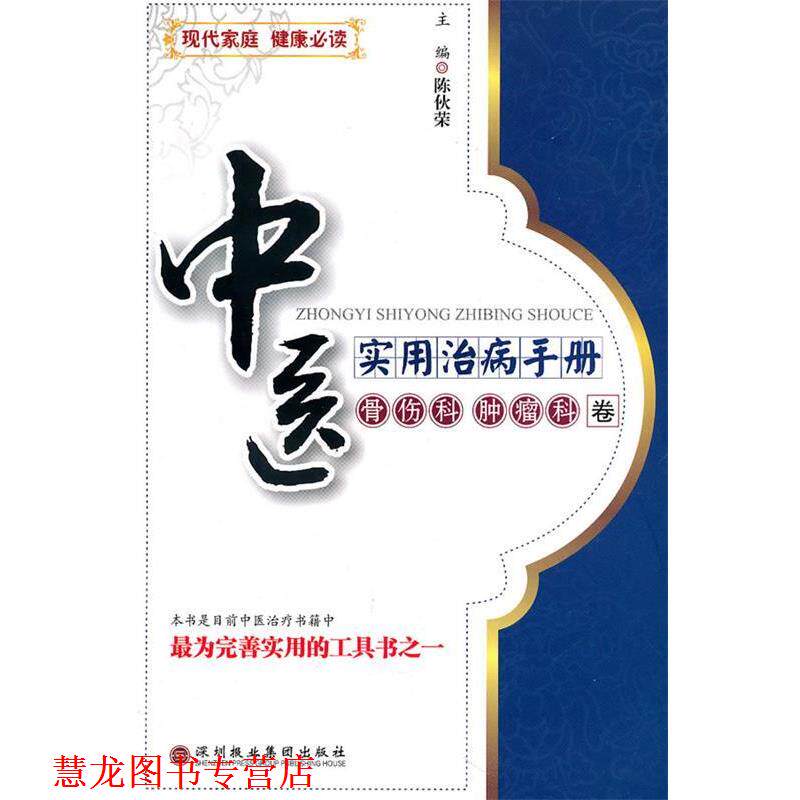 【正版书籍】 中医实用治病手册:骨伤科肿瘤科 陈伙荣　主编 深圳报业集团出版社