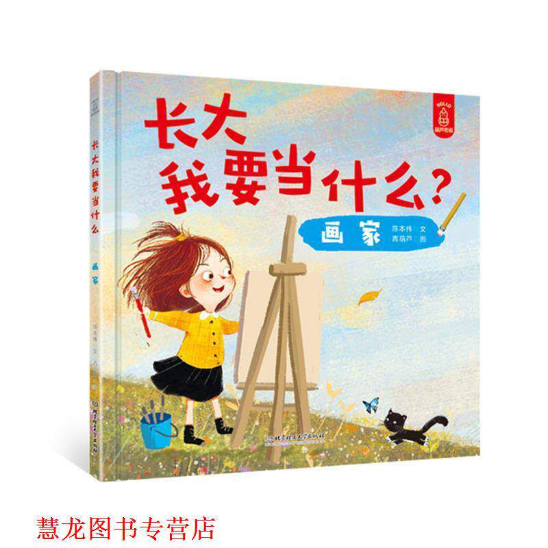 【正版书籍】 长大我要当什么 画家 陈本伟文,青葫芦图 北京理工大学出版社