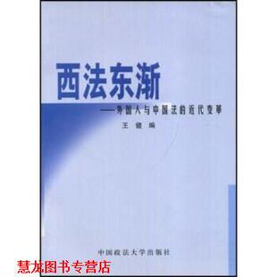 【正版书籍】 西法东渐 王健 著 中国政法大学出版社