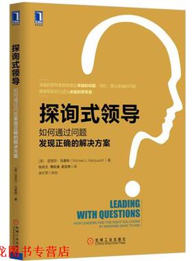 【正版书籍】 探询式领导 迈克尔·马奎特 (Michael J.Marquardt), 唐长军, 张庆 机械工业出版社