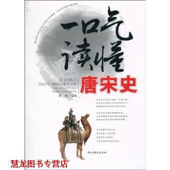 【正版书籍】 一口气读懂唐宋史 郭佳 著 民主与建设出版社