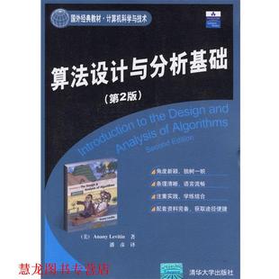 【正版书籍】 算法设计与分析基础 (美)莱维丁 著,潘彦 译 清华大学出版社