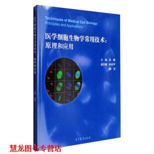 【正版书籍】 医学细胞生物学常用技术-原理和应用 易静,孙岳平,杨洁 编 高等教育出版社