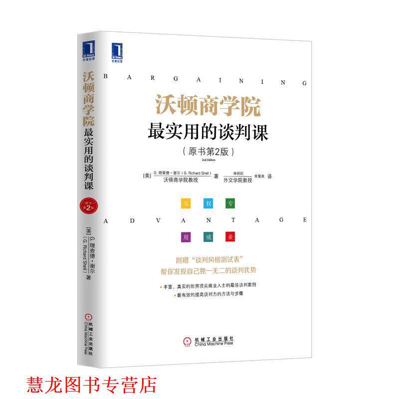 【正版书籍】 沃顿商学院实用的谈判课 (美)谢尔 著,林民旺,李翠英 译 机械工业出版社